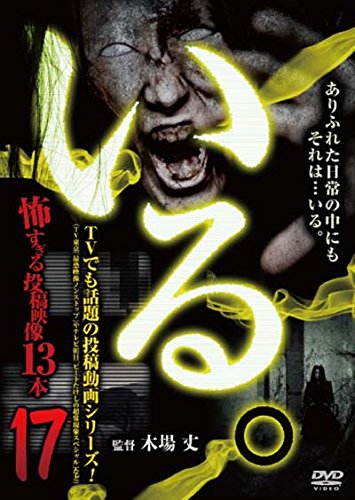 【中古】「いる。」~怖すぎる投稿映像13本~Vol.17 [DVD]