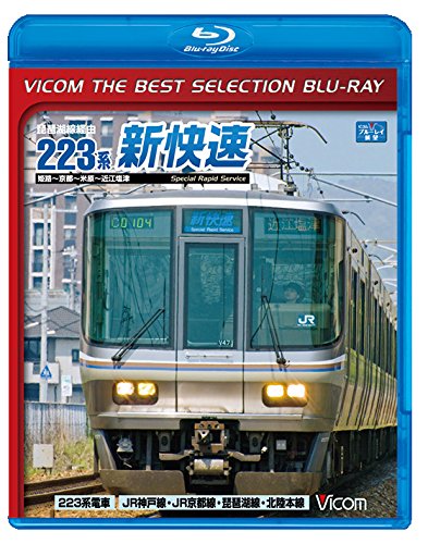 【中古】【廉価版BD】琵琶湖線経由 223系新快速 【Blu-ray Disc】