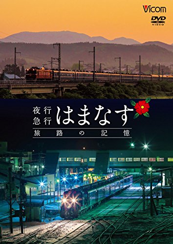 【中古】夜行急行はまなす 旅路の記憶 津軽海峡線の担手ED79と共に [DVD]｜ドリエム店