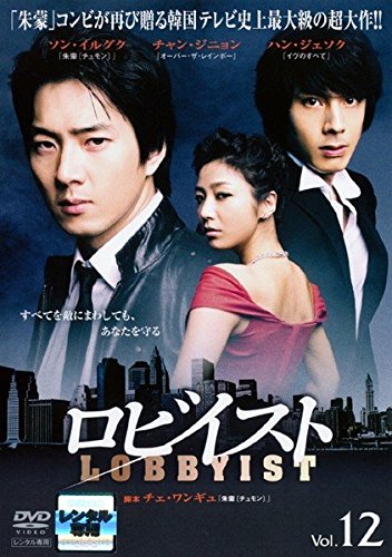 【中古】ロビイスト 12(第23話～第24話 最終) [レンタル落ち]｜ドリエム店