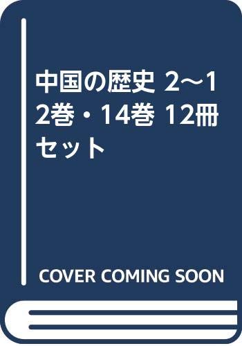 【中古】中国の歴史 2~12巻・14巻 12冊セット｜ドリエム店