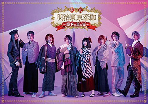 【中古】歌劇「明治東亰恋伽~朧月の黒き猫~」DVD