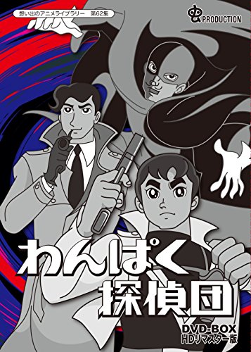 【中古】わんぱく探偵団 DVD-BOX HDリマスター版【想い出のアニメライブラリー 第62集】
