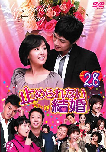 【中古】止められない結婚 28 [レンタル落ち]
