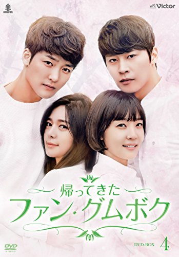 【中古】帰って来たファン・グムボク DVD-BOX4(9枚組)