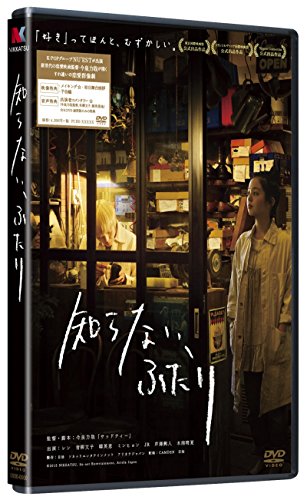 【中古】知らない、ふたり (通常版) [DVD]｜ドリエム店