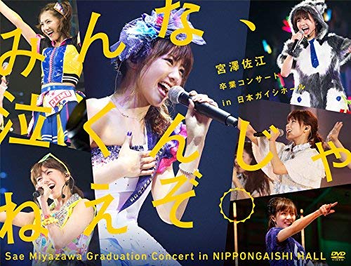 【中古】みんな、泣くんじゃねえぞ。宮澤佐江卒業コンサートin 日本ガイシホール(DVD6枚組)