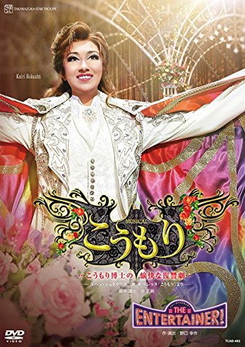 【中古】星組宝塚大劇場公演 MUSICAL『こうもり』 …こうもり博士の愉快な復讐劇… ―ヨハン・シュトラウス二世 オペレッタ「こうもり」より― [DVD]