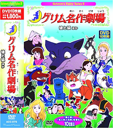 【中古】グリム名作劇場 狼と狐 ほか DVD10枚組 ACC-075