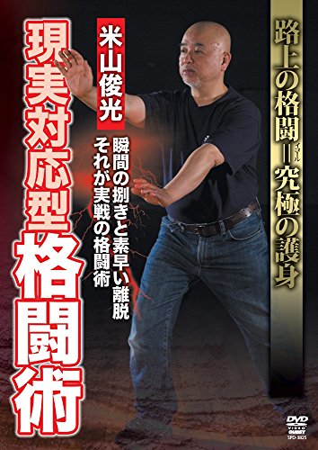 【中古】米山俊光 現実対応型格闘術 [DVD]