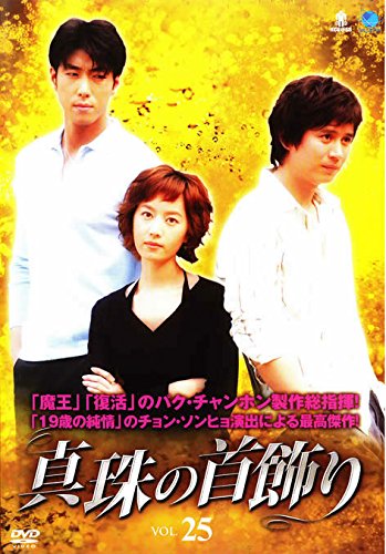 【中古】真珠の首飾り 25 [レンタル落ち]