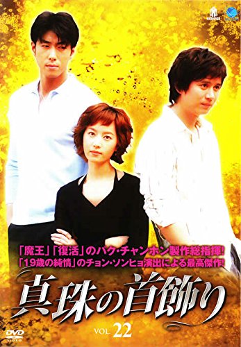 【中古】真珠の首飾り 22 [レンタル落ち]