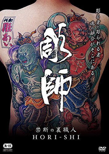 【中古】禁断の裏職人 彫師 [DVD]