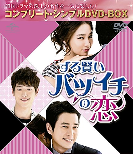 【中古】ずる賢いバツイチの恋 (コンプリート・シンプルDVD‐BOX5000円シリーズ)(期間限定生産)