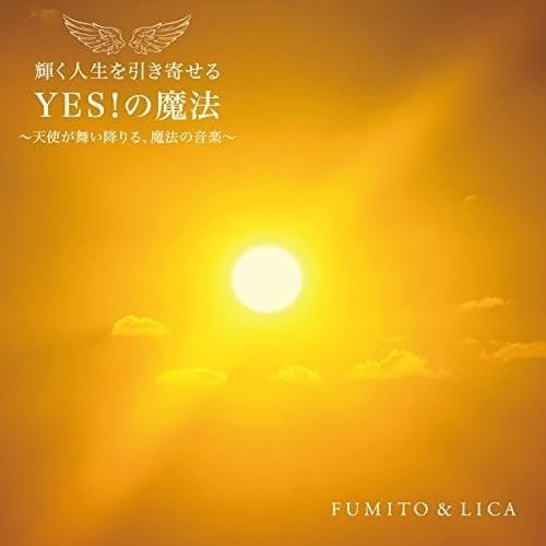 【中古】『輝く人生を引き寄せる YES! の魔法 ~天使が舞い降りる、魔法の音楽~』