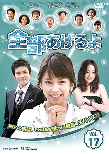 【中古】全部あげるよ 17 [レンタル落ち]