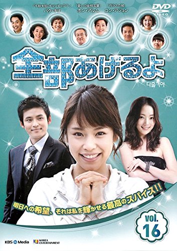【中古】全部あげるよ 16 [レンタル落ち]