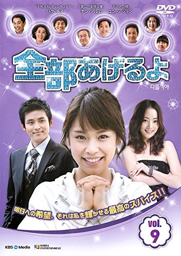 【中古】全部あげるよ 9 [レンタル落ち]