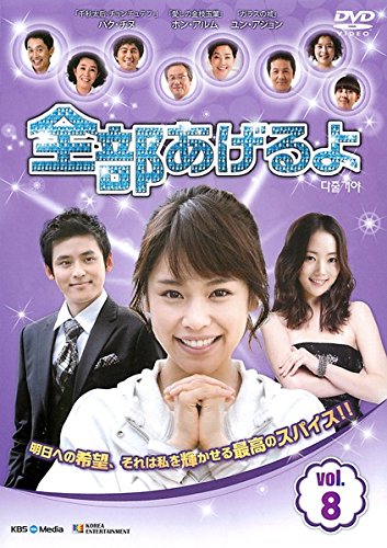 【中古】全部あげるよ 8 [レンタル落ち]｜ドリエム店