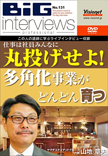 【中古】仕事は社員みんなに丸投げせよ! 多角化事業がどんどん育つ [DVD]｜ドリエム店