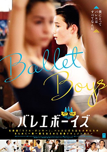 【中古】バレエボーイズ [DVD]｜ドリエム店