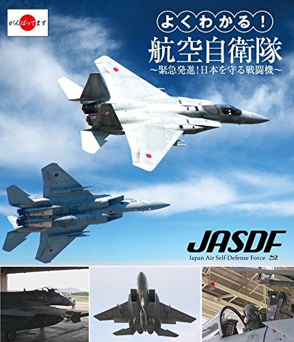 【中古】よくわかる!航空自衛隊~緊急発進!日本を守る戦闘機~ [Blu-ray]