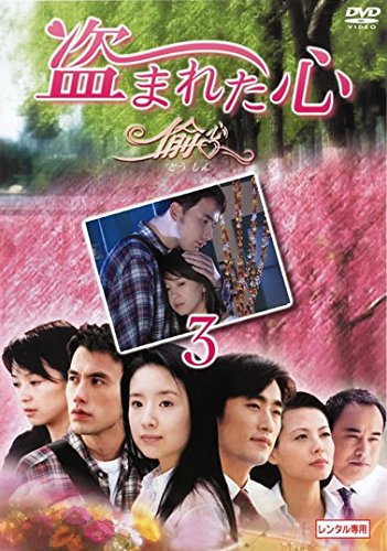 【中古】盗まれた心 偸心 3(第9話～第12話) [レンタル落ち]｜ドリエム店