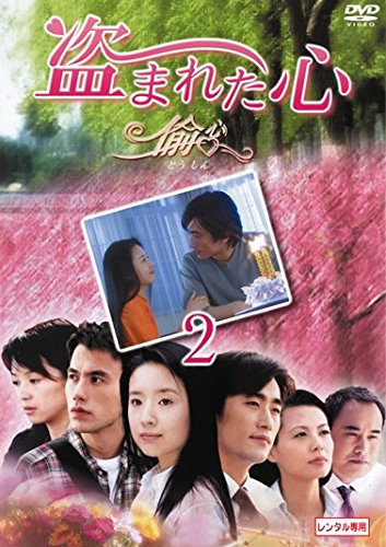 【中古】盗まれた心 偸心 2(第5話～第8話) [レンタル落ち]