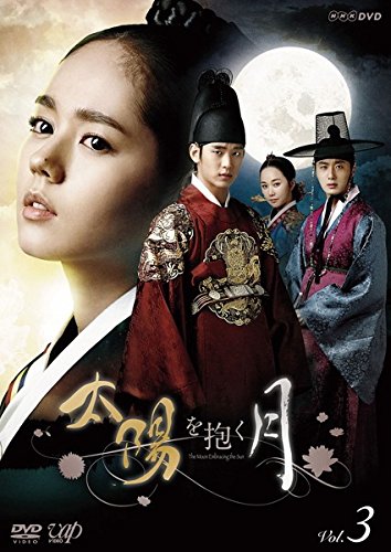 【中古】太陽を抱く月 3(第5話～第6話) [レンタル落ち]｜ドリエム店