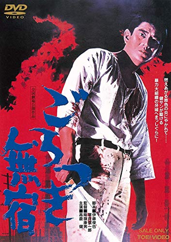 【中古】ごろつき無宿 [DVD]｜ドリエム店