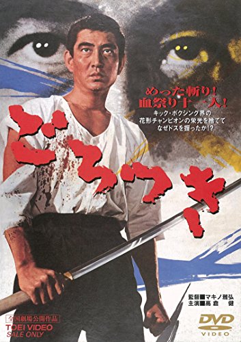 【中古】ごろつき [DVD]