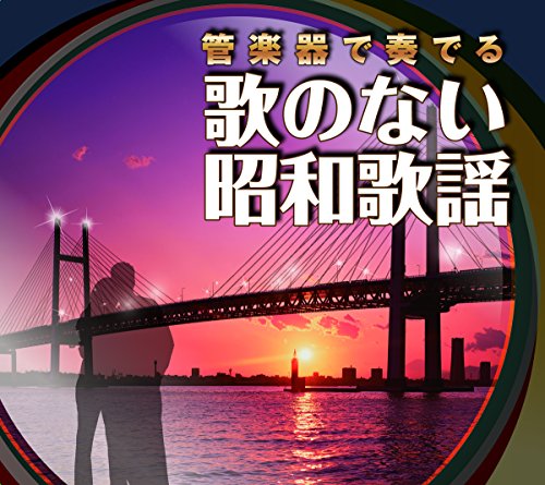 【中古】管楽器で奏でる歌のない昭和歌謡｜ドリエム店