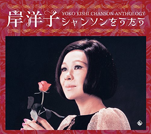 【中古】岸洋子シャンソンをうたう YOKO KISHI CHANSON ANTHOLOGY｜ドリエム店