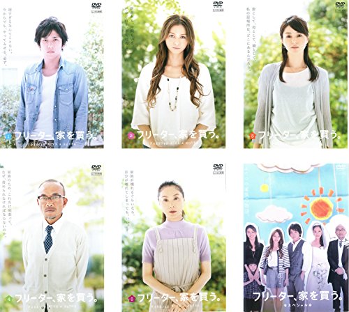 【中古】フリーター、家を買う。 TV版全5巻 + スペシャル [レンタル落ち] 全6巻セット [マーケットプレイスDVDセット商品]