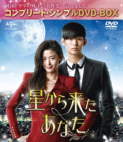 【中古】星から来たあなた (コンプリート・シンプルDVD-BOX5000円シリーズ)(期間限定生産)