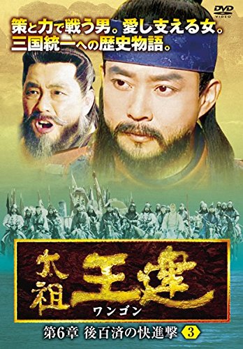 【中古】太祖王建 ワンゴン 第6章 後百済の快進撃 3(第146話～第148話) [レンタル落ち]｜ドリエム店