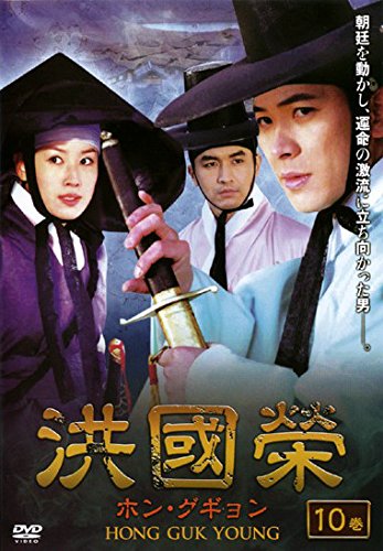 【中古】洪國榮 ホン・グギョン 10(19話～20話) [レンタル落ち]