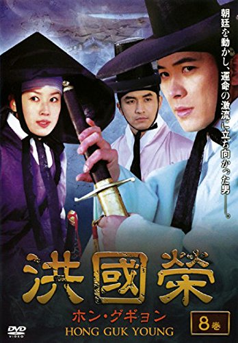 【中古】洪國榮 ホン・グギョン 8(15話～16話) [レンタル落ち]