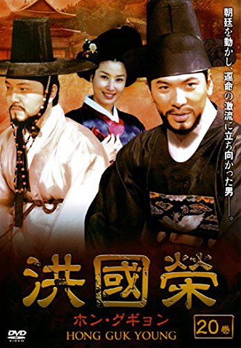 【中古】洪國榮 ホン・グギョン 20(39話～40話) [レンタル落ち]