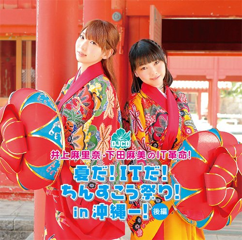 【中古】井上麻里奈・下田麻美のIT革命! DJCD ~夏だ! ITだ! ちんすこう祭り! in沖縄ー! 後編~