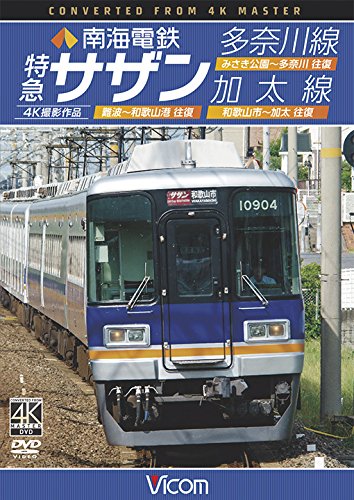【中古】南海電鉄 特急サザン・多奈川線・加太線 難波~和歌山港 往復/みさき公園~多奈川 往復/和歌山市~加太 往復 4K撮影作品 [DVD]｜ドリエム店