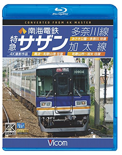 【中古】南海電鉄 特急サザン・多奈川線・加太線【Blu-ray Disc】 難波~和歌山港 往復/みさき公園~多奈川 往復/和歌山市~加太 往復 4K撮影作品 7,898円