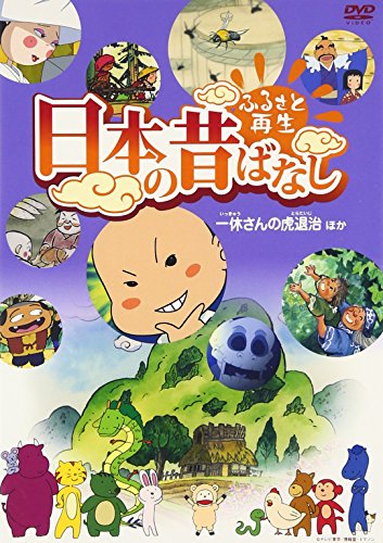 【中古】ふるさと再生 日本の昔ばなし 「一休さんの虎退治」他 [DVD]｜ドリエム店