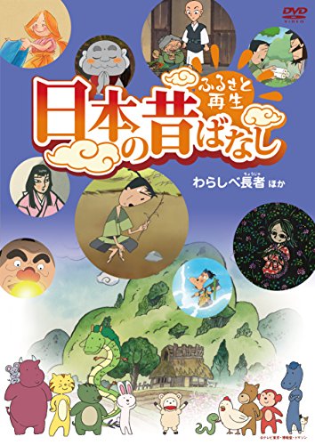 【中古】ふるさと再生 日本の昔ばなし 「わらしべ長者」他 [DVD] 7,594円