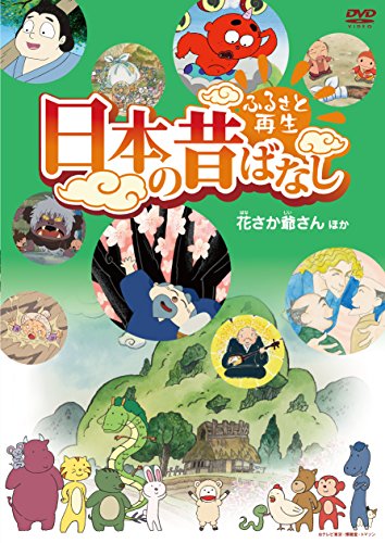 【中古】ふるさと再生 日本の昔ばなし 「花さか爺さん」他 [DVD]