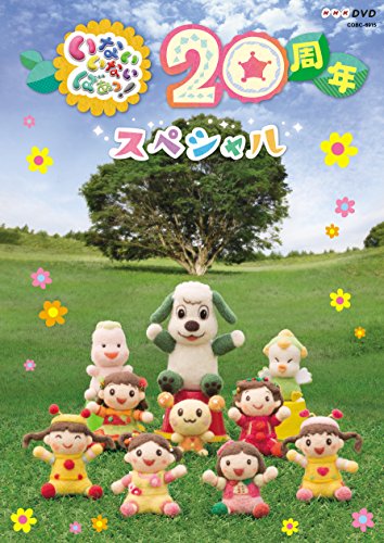 【中古】NHKDVD いないいないばあっ! 20周年スペシャル