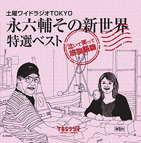 【中古】土曜ワイドラジオTOKYO 永六輔その新世界 特選ベスト~泣いて笑って旅物語篇~