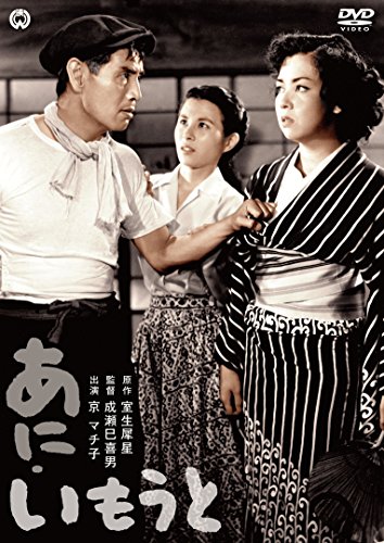 【中古】あに・いもうと [DVD]