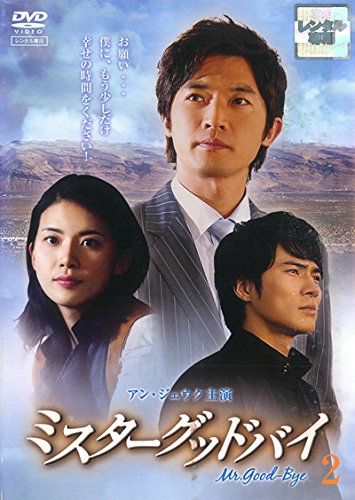 【中古】ミスターグッドバイ 2(第3話～第4話) [レンタル落ち]