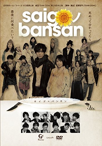 【中古】劇団TEAM-ODAC 第20回本公演『saigoノbansan』 [DVD]